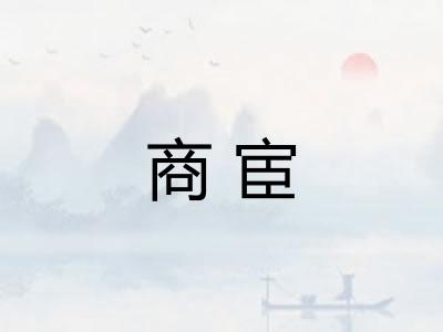 商宦