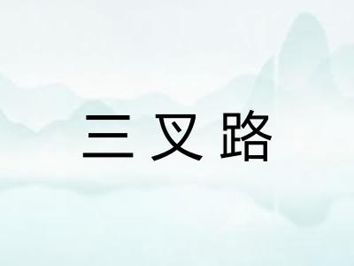 三叉路