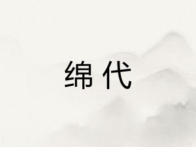 绵代