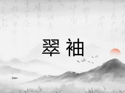 翠袖