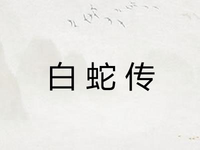 白蛇传