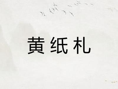 黄纸札