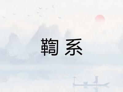 鞫系