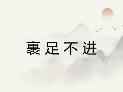 裹足不进