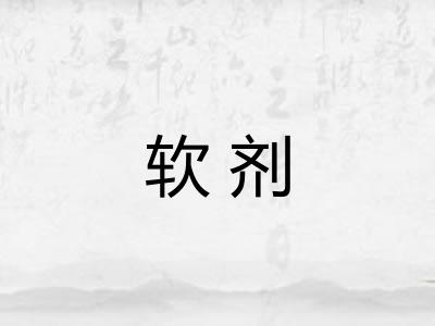 软剂