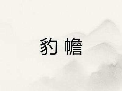 豹幨