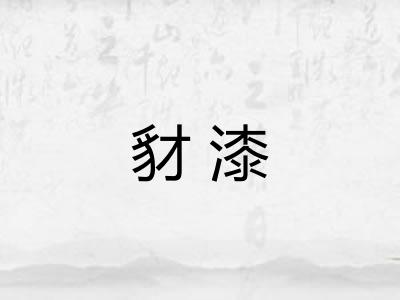 豺漆