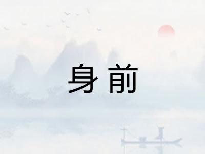 身前
