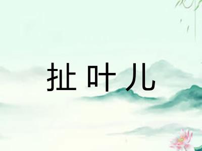 扯叶儿