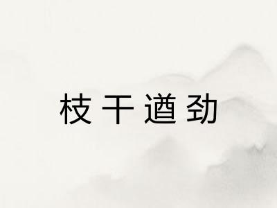 枝干遒劲