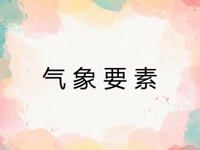 气象要素