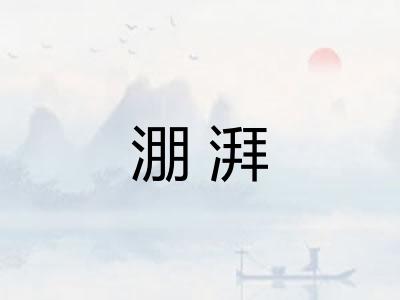 淜湃