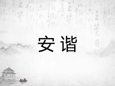 安谐