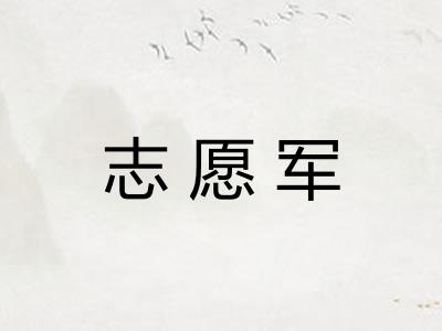 志愿军
