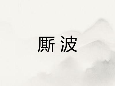 厮波