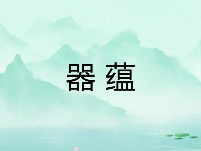 器蕴
