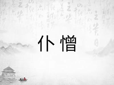 仆憎