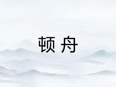 顿舟