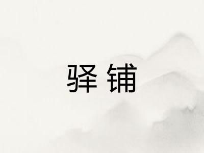 驿铺