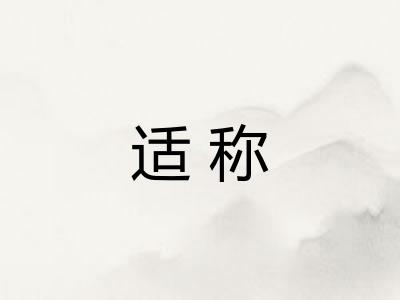 适称