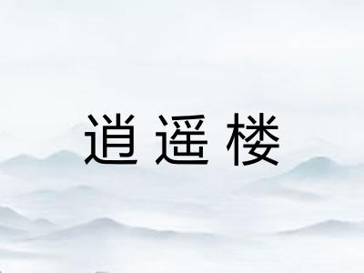 逍遥楼