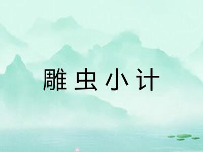 雕虫小计