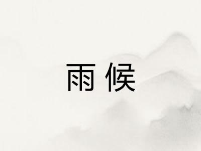雨候