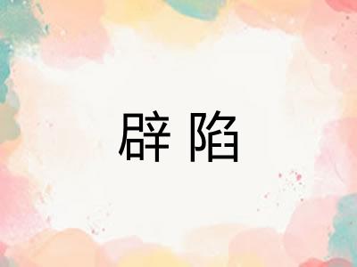 辟陷