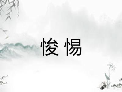 悛惕