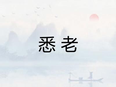 悉老