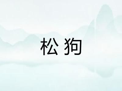 松狗