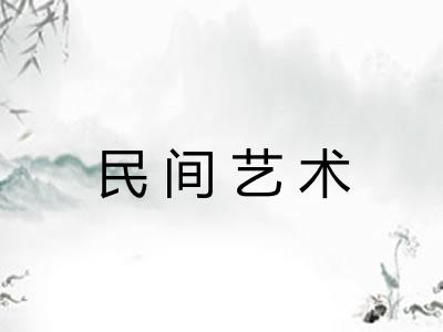 民间艺术