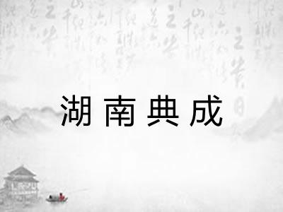 湖南典成
