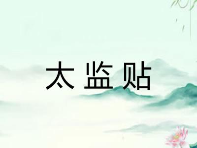 太监贴