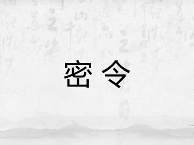 密令