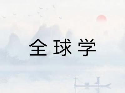 全球学