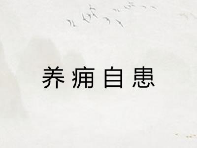 养痈自患