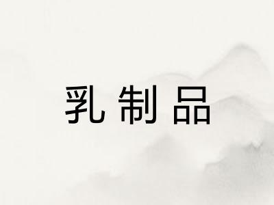 乳制品
