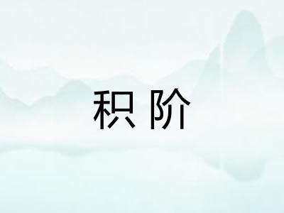 积阶