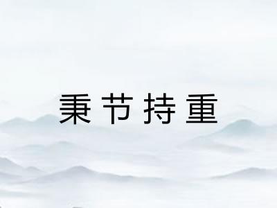 秉节持重