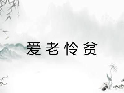 爱老怜贫