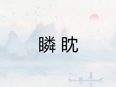 瞵眈