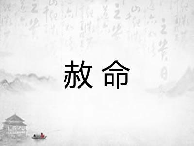 赦命