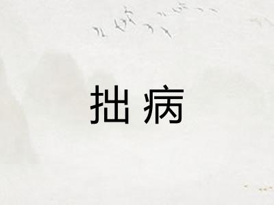 拙病