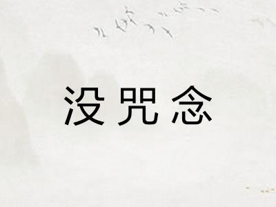 没咒念