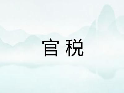 官税