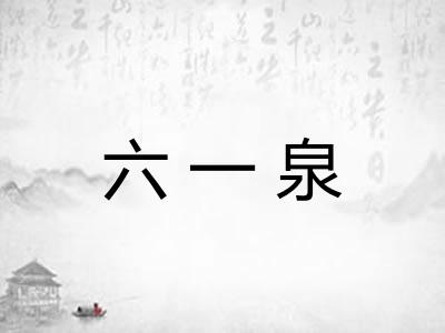 六一泉