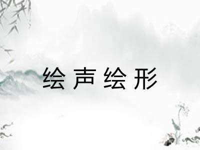 绘声绘形