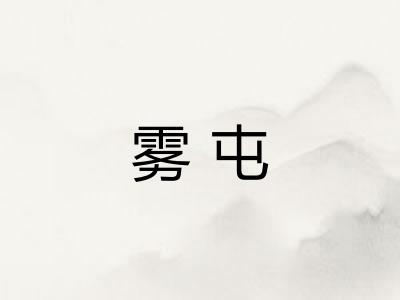 雾屯