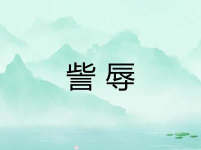 訾辱